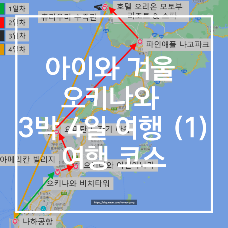 [3세(44개월) 아이와 겨울 오키나와 여행 3박 4일] (1) 여행...