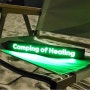 데스크리움] 레터링 네온바_ Camping of Healing (캠핑조명)