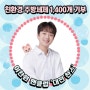이찬원 팬클럽, 대전 아동복지시설 및 자립 지원 청소년을 위해 친환경 주방세제 1,400개 기부