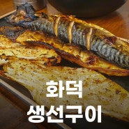 내돈내산 부천 가성비 맛집 북극해고등어 부천작동점에서 대구뽈살구이 고등어구이 떡갈비를 먹었습니다.