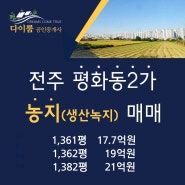 전주시 평화동 농지 매매