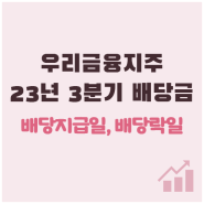 우리금융지주 배당금 2023년 3분기 분기배당 일정 (배당일, 배당일, 배당수익률)