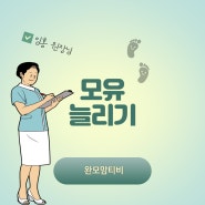 기저부마사지로 모유늘리기 수유량늘리기