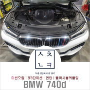 대전 BMW 740d 미션오일 플랙시블커플링 교환 전문점, 새천년카