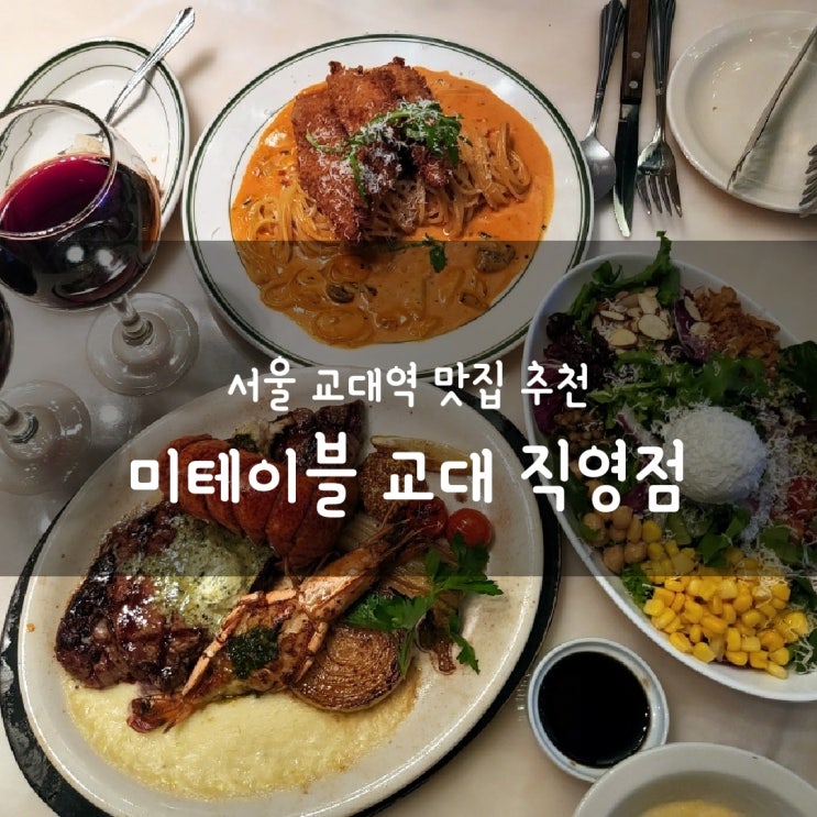 서울교대맛집 - '미테이블' 가성비 좋은 교대역 양식 맛집