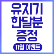 11월 박경훈한의원 유지기환 증정 이벤트