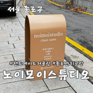 서울 종로구 서순라길 이색 커플데이트 반지공방 노이모이스튜디오