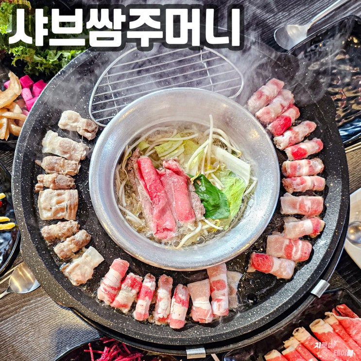 부산 기장 해동용궁사 맛집 / 샤브쌈주머니 오시리아점...