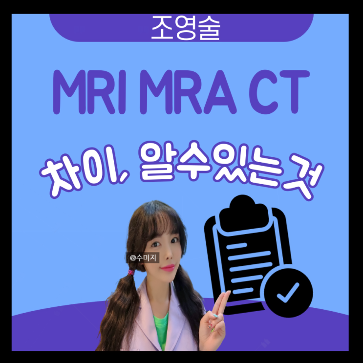 머리 뇌 MRI MRA 차이 CT 촬영 조영제 뇌혈관 조영술 : 네이버 블로그