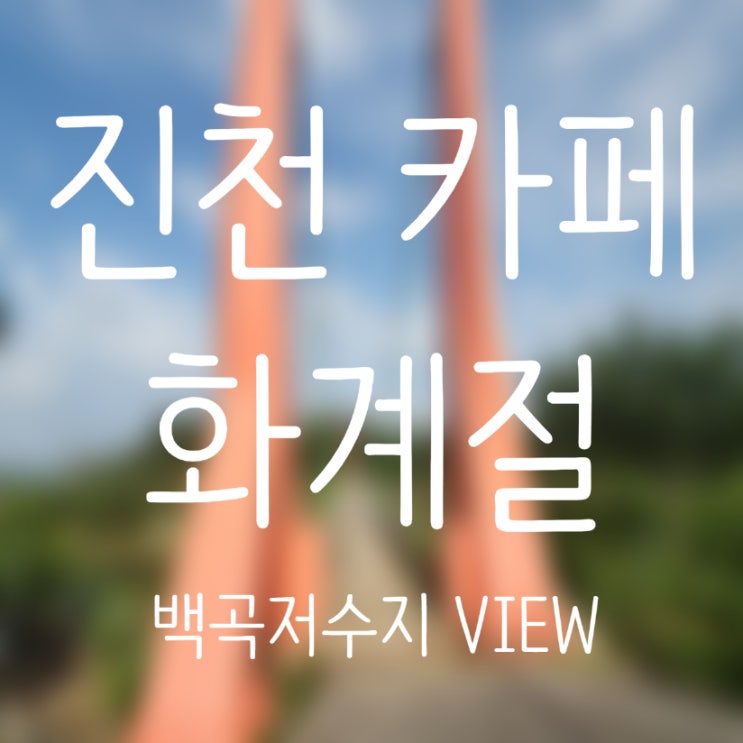 [진천 이색 카페] 화계절 (백곡 저수지 뷰+출렁다리)