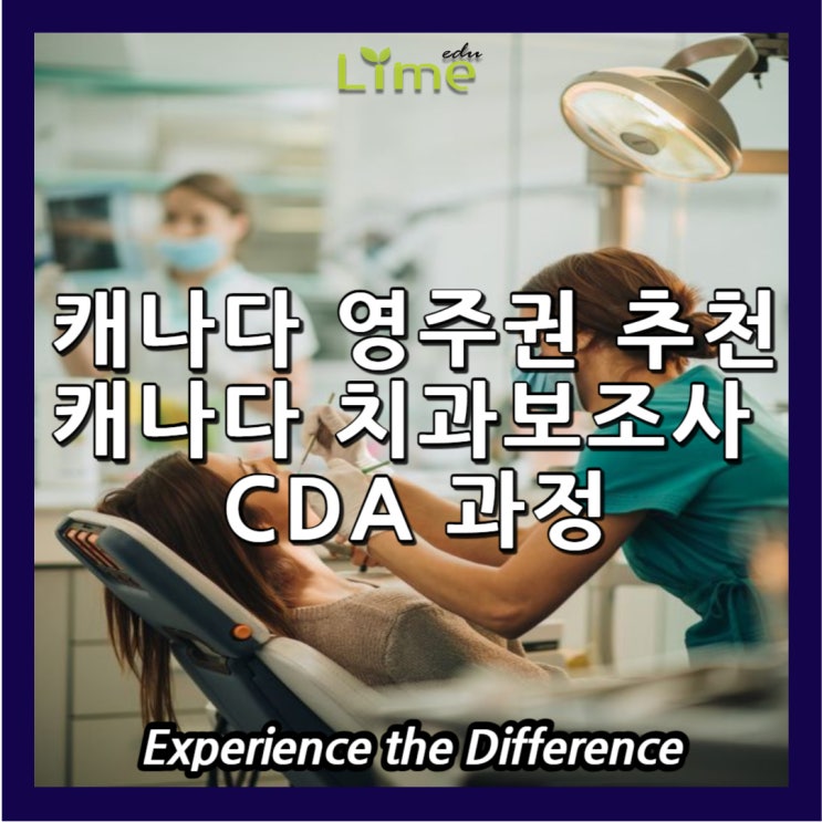 캐나다영주권에 유리한 캐나다 치과보조사 CDA (Certified Dental Assistant) 과정 : 네이버 블로그