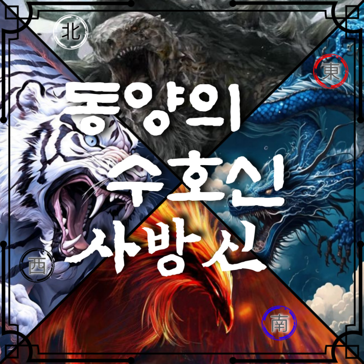 사방신_사신_사방 수호신의 의미,뜻, 기원, 유래_청룡, 백호, 주작, 현무 : 네이버 블로그