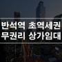 대전 유성구 반석동 반석역 초역세권 무권리 상가임대