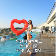 인천 제이앤파크 밤에도 예쁜 인피니티풀 테라스 패밀리트윈 가성비 호텔