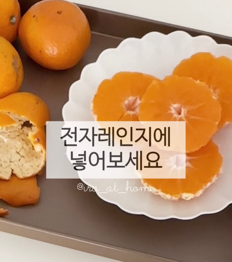 귤껍질 활용, 귤 전자레인지에 돌려 3가지 살림하기 : 네이버 블로그