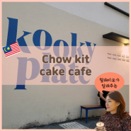 쿠알라룸푸르 Chow kit 케이크 맛집 kooky plate