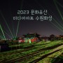 2023 문화유산 미디어아트 수원화성 창룡문