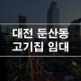 대전 둔산동 고기집 상가임대 1층 30평 프랜차이즈