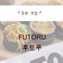 후토루 - FUTORU 소바후토마키 맛집 동탄 센트럴파크 맛집 매장식사가능, 포장 주문 가능한 식당 간단하게 먹기 좋은 김밥, 후토마키