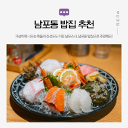 남포동밥집 가성비 좋고 보장된 맛을 찾는다면 남포스시 맛집추천!