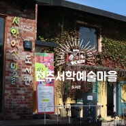 전주 서학동 예술마을