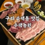 § [구리 수택동 맛집] 수택농원, 수택스페셜모듬