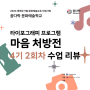 2023 꿈다락 문화예술학교 타이포그래피 프로그램 <마음 처방전> 4기 2회차 수업 후기