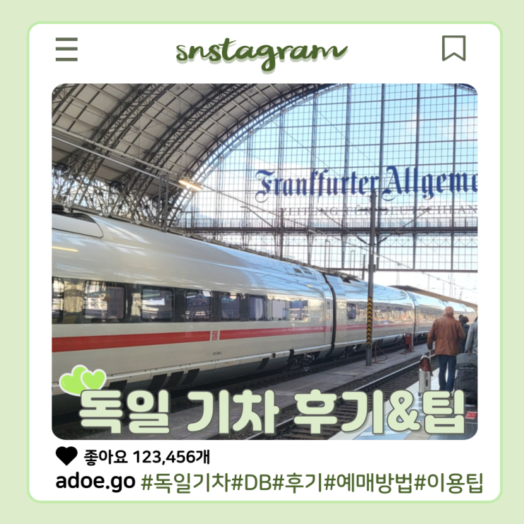 독일 기차 예매 방법과 캐리어 도난 방지를 위한 팁 : 네이버 블로그