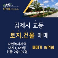 김제시 교동 벽성로변 토지(건물포함) 매매