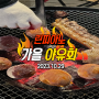 수원 인계동 성인 취미 린피아노 :: 🍂🍖2023년 10월 가을 야유회🍂🍖