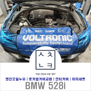 대전 BMW 528i 엔진오일 누유 로커엄커버 미미세트 교환(feat, 새천년카)