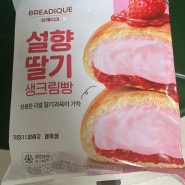 [GS25]편의점 빵 추천 브레디크 설향딸기생크림빵 2+1행사 영양성분