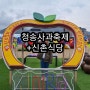 청송여행 2023 청송사과축제(체험&공연)/신촌식당 닭불백숙