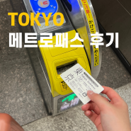 일본 도쿄 메트로패스 이용 후기 및 교환 방법 , 클룩 가격