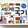 길벗스쿨 세계 국기 사전 책으로 보는 나라 국기 보기
