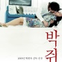 뱀파이어의 신부의 멜로 '박쥐' 박찬욱 감독 영화(Thirst, 2009)