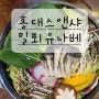 홍대스엔샤 일산가로수길점 /밀푀유나베+ 마라떡볶이 .일산맛집