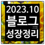 202310 블로그 성장정리