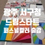 광주 서구청 드림스타트 부모마음 충전하기 프로그램으로 퍼스널컬러 출강 다녀왔어요