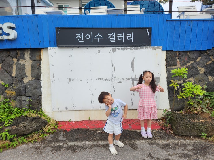 제주 함덕 아이와 가기좋은곳 걸어가는늑대들 전이수갤러리 카페