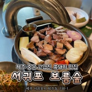 [제주 서귀포] 중문 고급스러운 흑돼지 맛집 보름숲