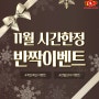 (선착순 5분) 11월 시간한정 반짝 이벤트 [탑기구필라테스 가오리역점]수유필라테스/가오리역필라테스/우이동필라테스/광산사거리필라테스