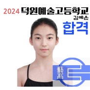 현대무용학원 '이레무용학원'24년 무용과 예술고등학교 전원합격