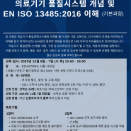 [SZU KOREA] 의료기기 품질시스템 개념 및 EN ISO 13485:2016 이해 (기본과정) - 하반기 (유료교육)