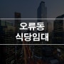 대전 오류동 상가임대 프랜차이즈 식당 1층 25평