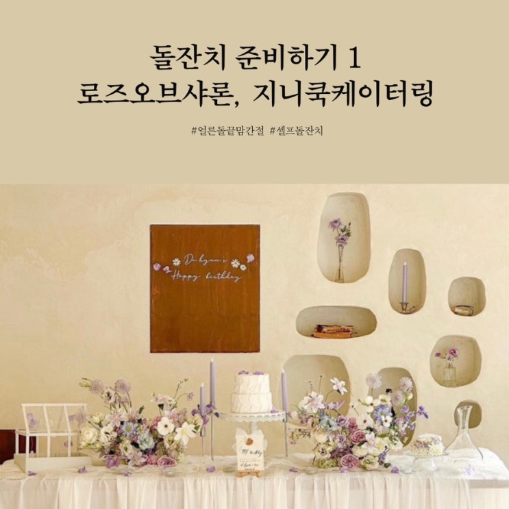 돌잔치 준비 1, 로즈오브샤론, 지니쿡 케이터링, 안양돌잔치장소추천, 돌잔치케이터링, 돌준맘 : 네이버 블로그