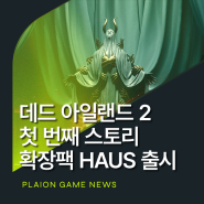 데드 아일랜드 2(Dead Island 2) 첫 번째 스토리 확장팩 HAUS 출시