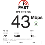 인천공항 터미널에서 무료 와이파이 인터넷 속도는 어느정도일까요?