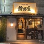 [일본 여행: 후쿠오카] 웨이팅 시간이 아깝지 않은 역대 곱창 전골중 최애 맛집 ‘모츠나베 마에다야’(나카스강점)