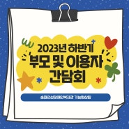 송파인성장애인복지관 "기능향상팀 2023년 하반기 부모간담회"